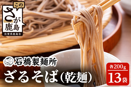 【創業90年の匠の技】ざるそば 200g×13袋【合計2.6kg】贈答・ギフトにもおすすめ 蕎麦 麺 そば 乾麺 B-592