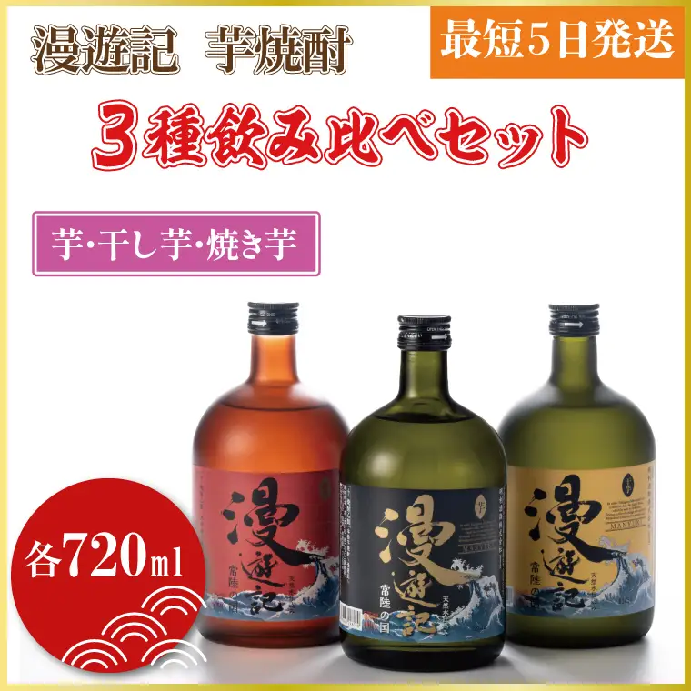 漫遊記 芋焼酎３種 飲み比べセット （芋、干し芋、焼き芋）（DW-105）