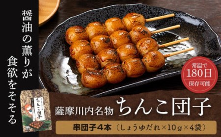 AS-2057 薩摩川内名物ちんこ団子×4袋