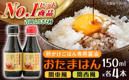 醤油 たまごかけごはん専用醤油　おたまはん(関西風・関東風)　各4本 [AIBB001] 