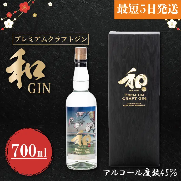 プレミアムクラフトジン「和GIN」（DW-7）