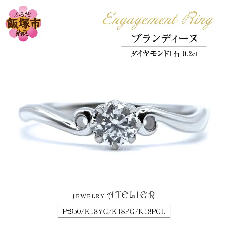 婚約指輪 ブランディーヌ【O20-002】