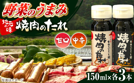 タレ 焼肉のたれ(中辛、甘口) 各3本 [AIBB002] 