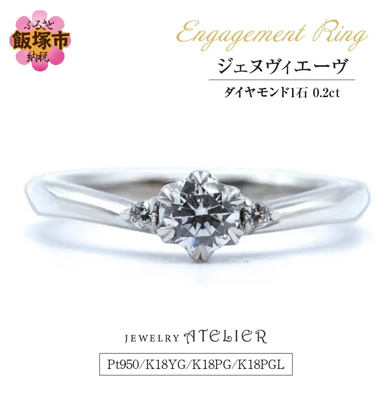 婚約指輪 ジェヌヴィエーヴ【O57-002】