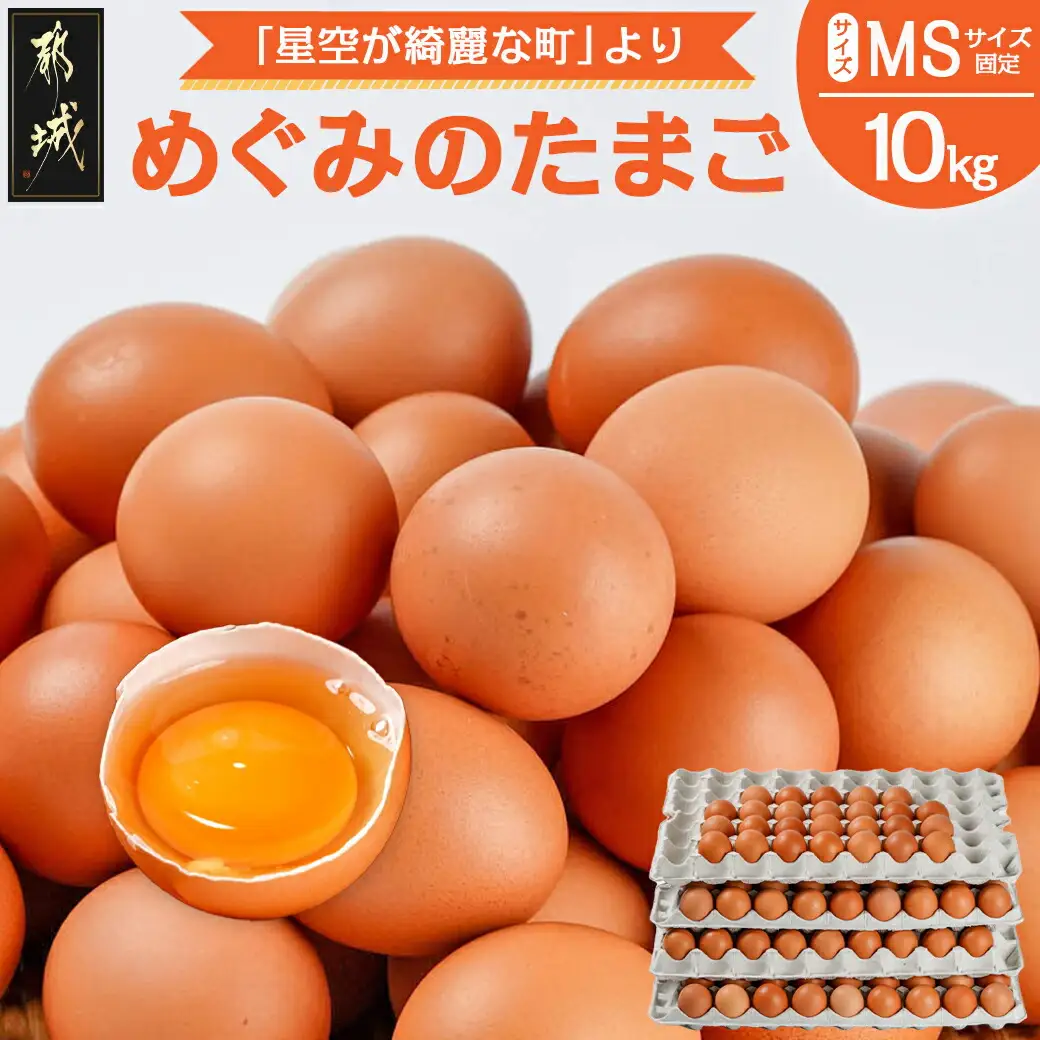 星空が綺麗な町より～「めぐみのたまご」 (MSサイズ)10kg〔17-6801〕_(都城市) たまご MSサイズ 180個前後 10kg 冷蔵 黄身のコクと深み たまごかけご飯 赤卵 栄養価が高