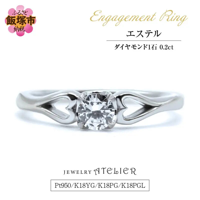 婚約指輪 エステル【O57-001】