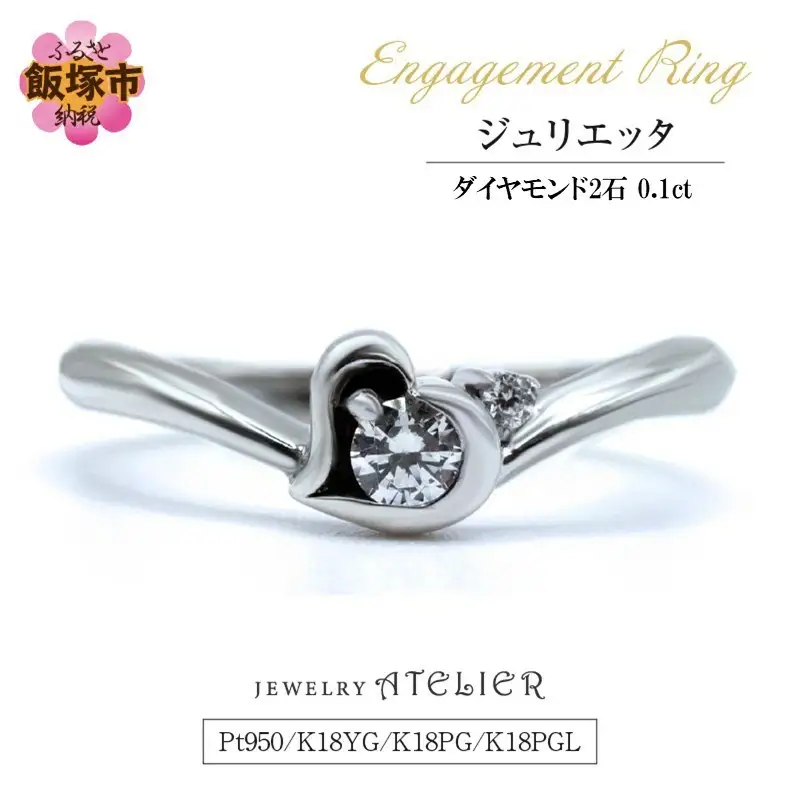 婚約指輪 ジュリエッタ【O20-001】