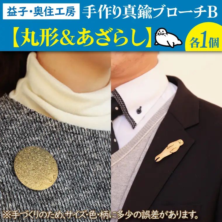 BD003-2　益子・奥住工房の手作り真鍮ブローチ　B【丸形・アザラシ】