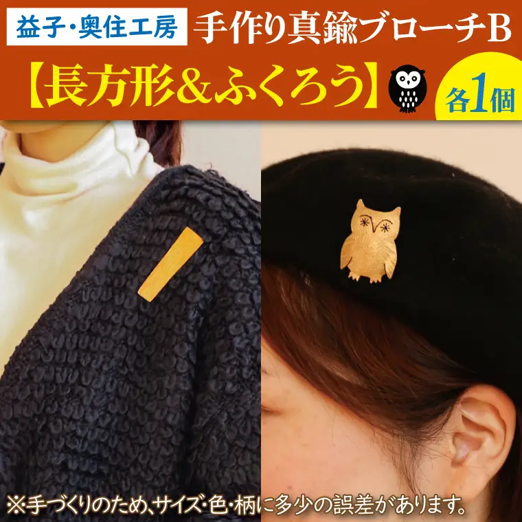 BD003-3　益子・奥住工房の手作り真鍮ブローチ　B【長方形・ふくろう】