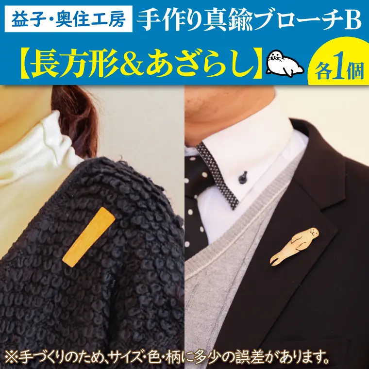 BD003-4　益子・奥住工房の手作り真鍮ブローチ　B【長方形・アザラシ】
