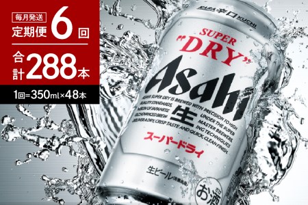 ビール 定期便 6回 アサヒ スーパードライ 350ml 2箱 ビール