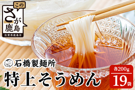 【創業90年の匠の技】特上そうめん 200g×19袋【合計3.8kg】贈答・ギフトにもおすすめ そうめん 素麺 乾麺 B-595