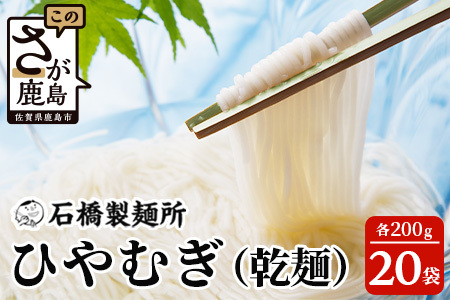 【創業90年の匠の技】ひやむぎ 200g×20袋【合計4kg】贈答・ギフトにもおすすめ 冷や麦 ひやむぎ 乾麺 冷麦 B-594