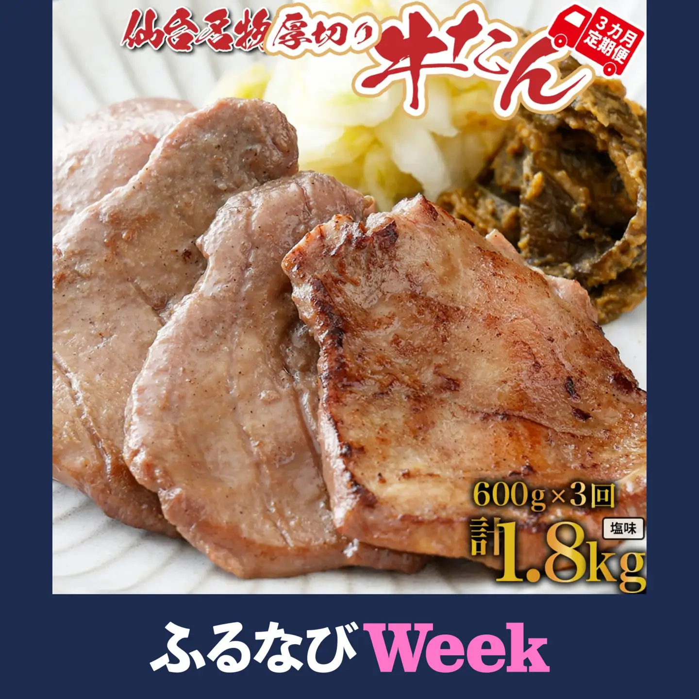 【ふるなびWEEK対象】牛タン【定期便：年3回コース】仙台名物牛タン塩600ｇ（塩200ｇ×3Ｐ、南蛮味噌100ｇ×1）×3回　焼肉 BBQ　【04209-0167-FN】