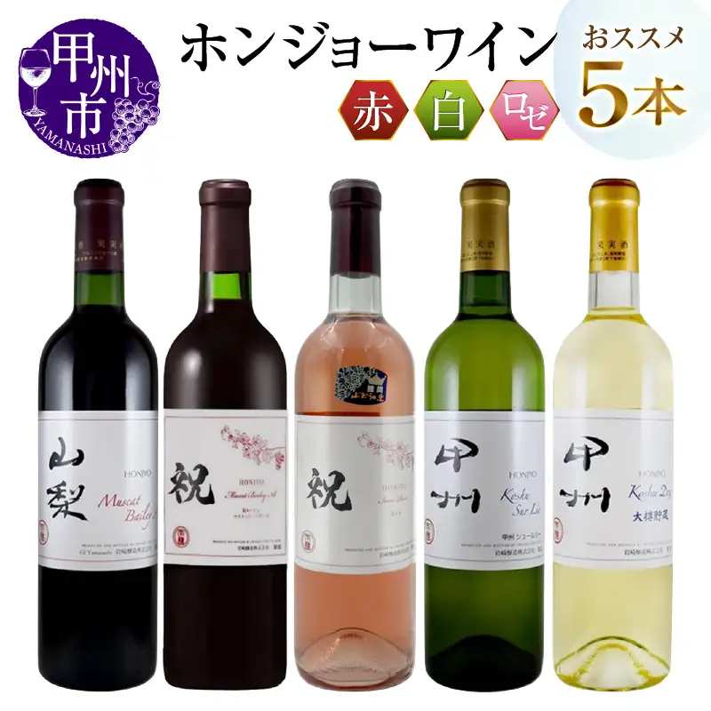 ワイン ホンジョーワインおススメ5本セット(MG)　D-682