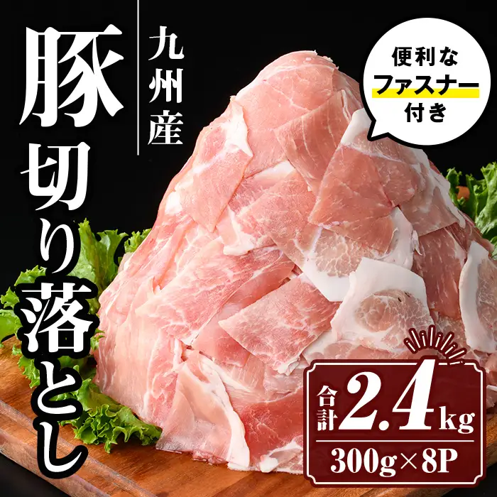 isa427 九州産 豚肉切り落とし (合計2.4kg・300g×8P)国産 真空包装 真空パック ファスナー 小分け 切落とし ぶたにく 豚 肉 冷凍【サンキョーミート株式会社】