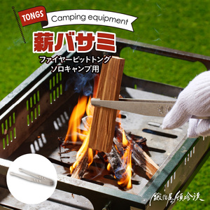 鍛冶屋の頓珍漢　ファイヤーピットトング ソロキャンプ用 薪バサミ　キャンプ　アウトドア[050S37]