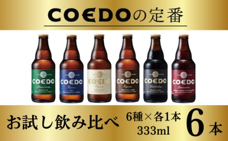 コエドビール 瓶6種類 6本お試しセット | 地ビール クラフトビール  地ビール 埼玉県 東松山市