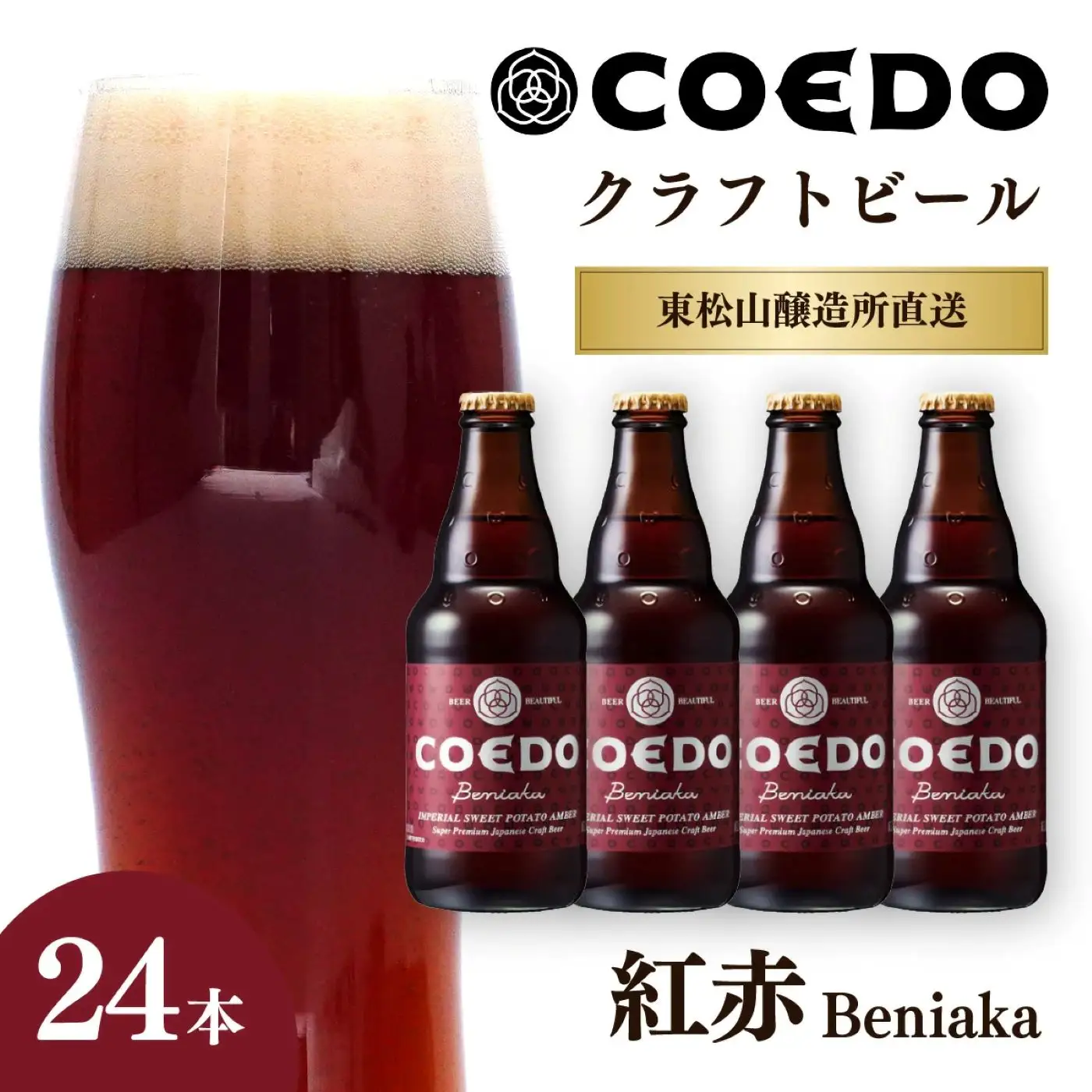 コエドビール 紅赤 瓶24本セット | 地ビール クラフトビール  地ビール 埼玉県 東松山市
