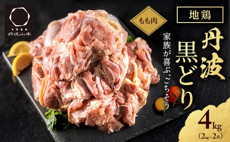 期間限定 特別寄附額 地鶏 丹波 黒どり モモ肉 4kg（2kg×2袋）冷凍 業務用 焼き鳥 鍋 焼肉 BBQ 鶏肉 お肉 鶏モモ 食材 国産 国産鶏肉 ジューシー 上質な脂 ブランド鶏 唐揚げ チキン