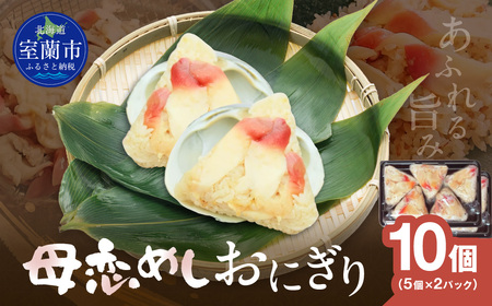 母恋めし おにぎり（冷凍）5個入り 2パック MROD020
