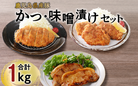 【 ナンチクファクトリー 】 鹿児島県産 豚かつ ・ 味噌漬け セット 計 1kg （C） K073-004 肉 豚肉 惣菜 総菜 冷凍
