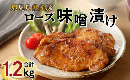 【 ナンチクファクトリー 】 鹿児島県産 豚ロース 味噌漬け 1.2kg （D） K073-005 肉 豚肉 惣菜 総菜 冷凍