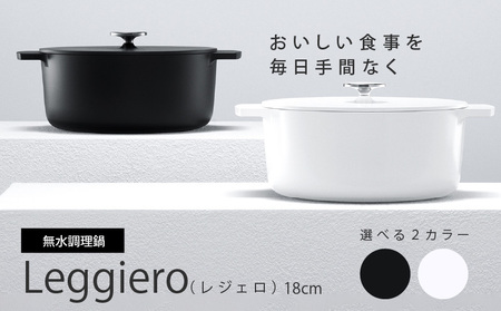 無水調理鍋　Leggiero(レジェロ) 18cm（選べる2カラー） 軽量 アルミ 手間なし 調理例 レシピ集[079R01]調理鍋 鍋 無水鍋 メーカー鍋 調理グッズ キッチングッズ