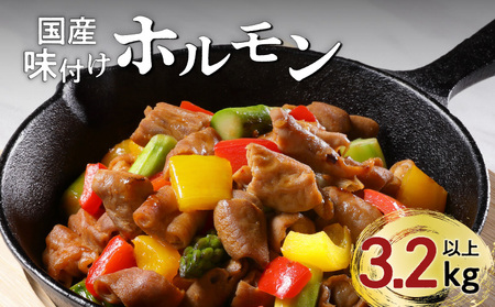 【ナンチクファクトリー】国産豚味付けホルモン3.2kg以上（F） K073-007 肉 豚肉 惣菜 総菜 冷凍