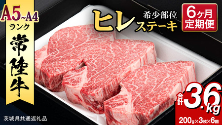 【 定期便 】 (6か月連続でお届け)『 常陸牛 』 ヒレステーキ 200g × 3枚 (茨城県共通返礼品) 