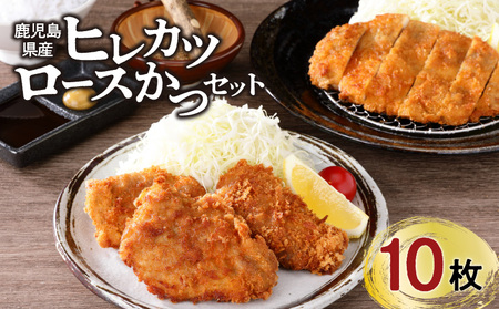 【 ナンチクファクトリー 】 鹿児島県産 豚ヒレカツ ・ ロースかつ 計 10枚 （H） K073-009 肉 豚肉 惣菜 総菜 冷凍