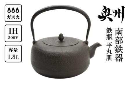 南部鉄器 鉄瓶 平丸肌1.8L【岩戸賢一郎 作】 [Y0112]
