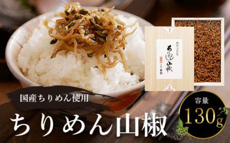 国産ちりめん使用 ちりめん山椒(130g) ふるさと納税 福知山市 ちりめん山椒 国産 ご飯 ごはん 小分け 個包装 お土産 お取り寄せ グルメ 人気 お歳暮 お中元 お持たせ おいしい 香り おすすめ 【fc-AD002】【株式会社野村佃煮】