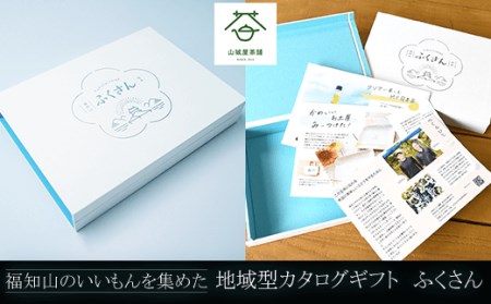福知山のいいもんを集めた地域型カタログギフト ふくさん (製品掲載数16点) ふるさと納税 福知山市 カタログギフト ギフト 贈り物 贈答 贈答品 日用品 選べるギフト お楽しみ 体験 食事券 【fc-ZD007】【山城屋茶舗】