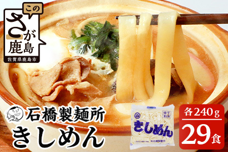 【創業90年の匠の技】きしめん 240g×29袋【合計6.96kg】きしめん好き集まれ イベントやお裾分けにもおすすめ B-604