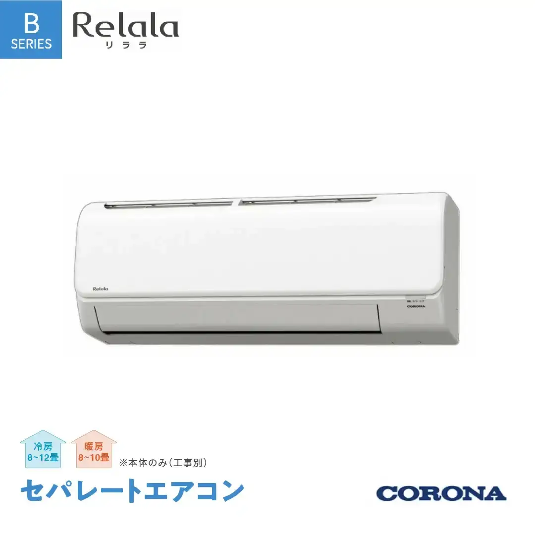 [コロナ] セパレートエアコン 本体のみ(工事別) 10畳用 エアコン リララBシリーズ CSH-B28CR クーラー 冷房暖房 家電