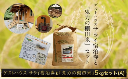 ＜令和6年産＞ゲストハウス サライ宿泊券＆鬼力の棚田米Aセット (サライペア宿泊券＆鬼力の棚田米5kg) ふるさと納税 福知山市 米 お米 5kg 宿泊券 旅行券 宿泊 旅行 【fc-ZE005】【毛原の棚田】
