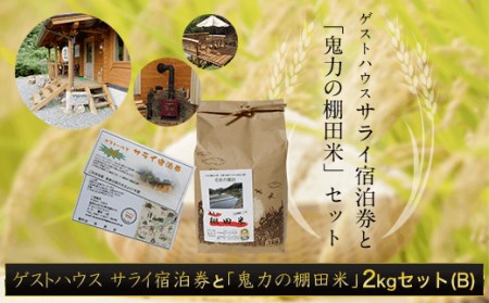 ＜令和6年産＞ゲストハウス サライ宿泊券＆鬼力の棚田米Bセット (サライ1人宿泊券＆鬼力の棚田米2kg) ふるさと納税 福知山市 米 お米 2kg 宿泊券 旅行券 宿泊 旅行 【fc-ZE006】【毛原の棚田】