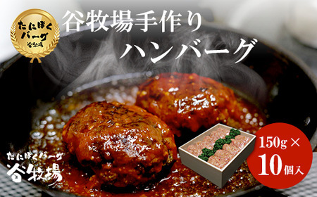 谷牧場の手作りハンバーグ たにぼくバーグ (1個150g・10個) ふるさと納税 福知山市 ハンバーグ 人気 はんばーぐ おすすめ 肉 お肉 牛肉 豚肉 合挽き 肉汁 冷凍 小分け 特製 焼くだけ ギフト 贈答 贈答用 ランキング アレンジ 簡単調理 国産 手づくり 無添加 保存料不使用 惣菜 【fc-ZL003-B】【谷牧場】