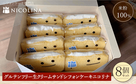 米粉の生クリームサンドシフォンケーキ (110g×8個) ふるさと納税 福知山市 シフォンケーキ グルテンフリー ケーキ スイーツ 米粉 【fc-AA001】【ニコリナ】