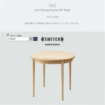 Karl Dining Round 84 Table ナチュラル色【SWOF】_雑貨・日用品 机・テーブル 家具・インテリア _【1392580】