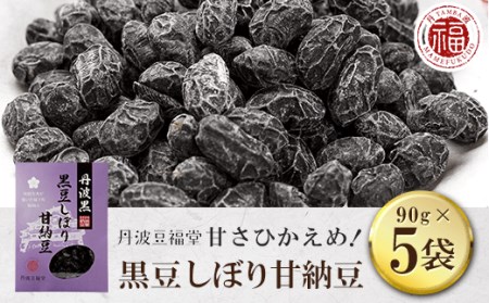 甘さひかえめ 黒豆しぼり甘納豆 (90g×5袋) ふるさと納税 福知山市 丹波黒豆 黒豆 甘納豆 まめ お菓子 おつまみ お取り寄せ 【fc-AI001】【夜久野物産株式会社】