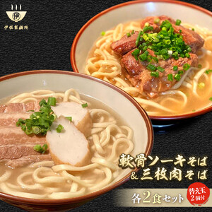 沖縄そば 軟骨 ソーキ 三枚肉 替え玉麺 ソーキそばセット（2食）×三枚肉そばセット（2食） 伊佐製麺所｜沖縄そば　ソーキそば　人気