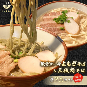 沖縄そば 軟骨 ソーキ 三枚肉 よもぎ麺 ソーキそばセット（2食）×三枚肉そばセット（2食）替玉 沖縄そば麺2個 伊佐製麺所｜沖縄そば　人気　ソーキそば
