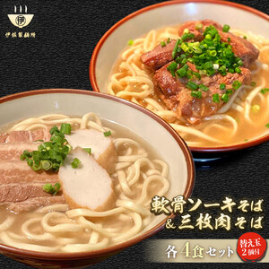 沖縄そば 軟骨 ソーキ 三枚肉 替え玉麺 ソーキそば＋三枚肉そばセット（4食） 伊佐製麺所｜沖縄そば　人気　ソーキそば