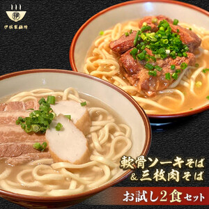 沖縄そば 軟骨 ソーキ 三枚肉 ソーキそば（1食）×三枚肉そば（1食分） 伊佐製麺所 お試しセット｜沖縄そば　人気　ソーキそば