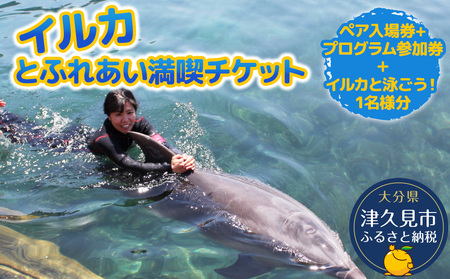イルカと泳ごう！（イルカとふれあい体験） | イルカ 津久見市