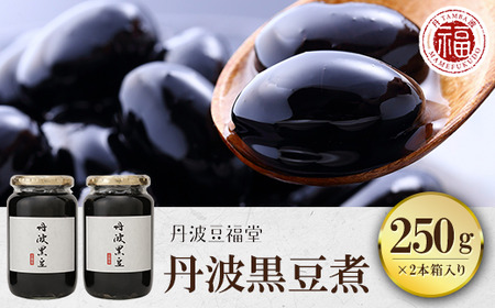 丹波黒豆煮 (250g×2本・箱入り) ふるさと納税 福知山市 黒豆 黒豆煮 煮豆 お正月 おせち 豆 まめ お菓子 おつまみ お取り寄せ 【fc-AI004】【夜久野物産株式会社】