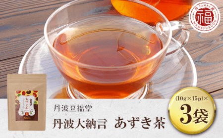 丹波大納言 あずき茶 (10g×15パック×3袋) ふるさと納税 福知山市 あずき茶 小豆 あずき お茶 茶 美肌 むくみ解消 【fc-AI003】【夜久野物産株式会社】