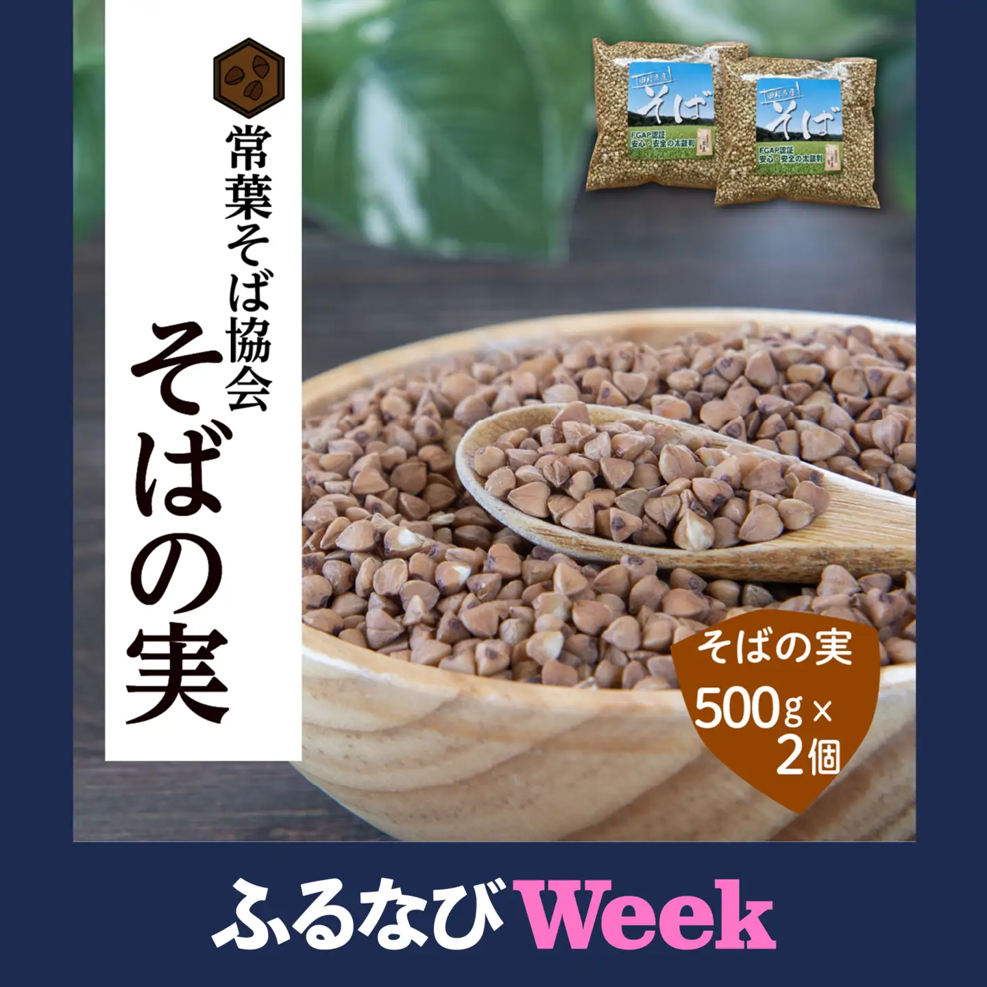 【ふるなびWEEK対象】蕎麦 そばの実 1kg (500g×2) 国産 FGAP 福島県 田村市